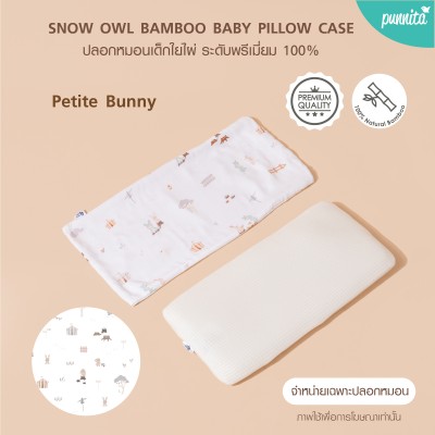 SNOW OWL BAMBOO Baby pillow case ปลอกหมอนเด็ก - Petite bunny (เฉพาะปลอกหมอน)	
